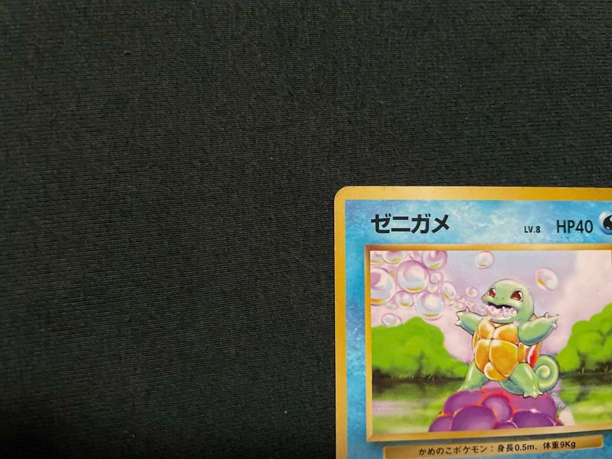 旧裏 マークなし 初版 ゼニガメ ポケモンカード｜Yahoo!フリマ（旧