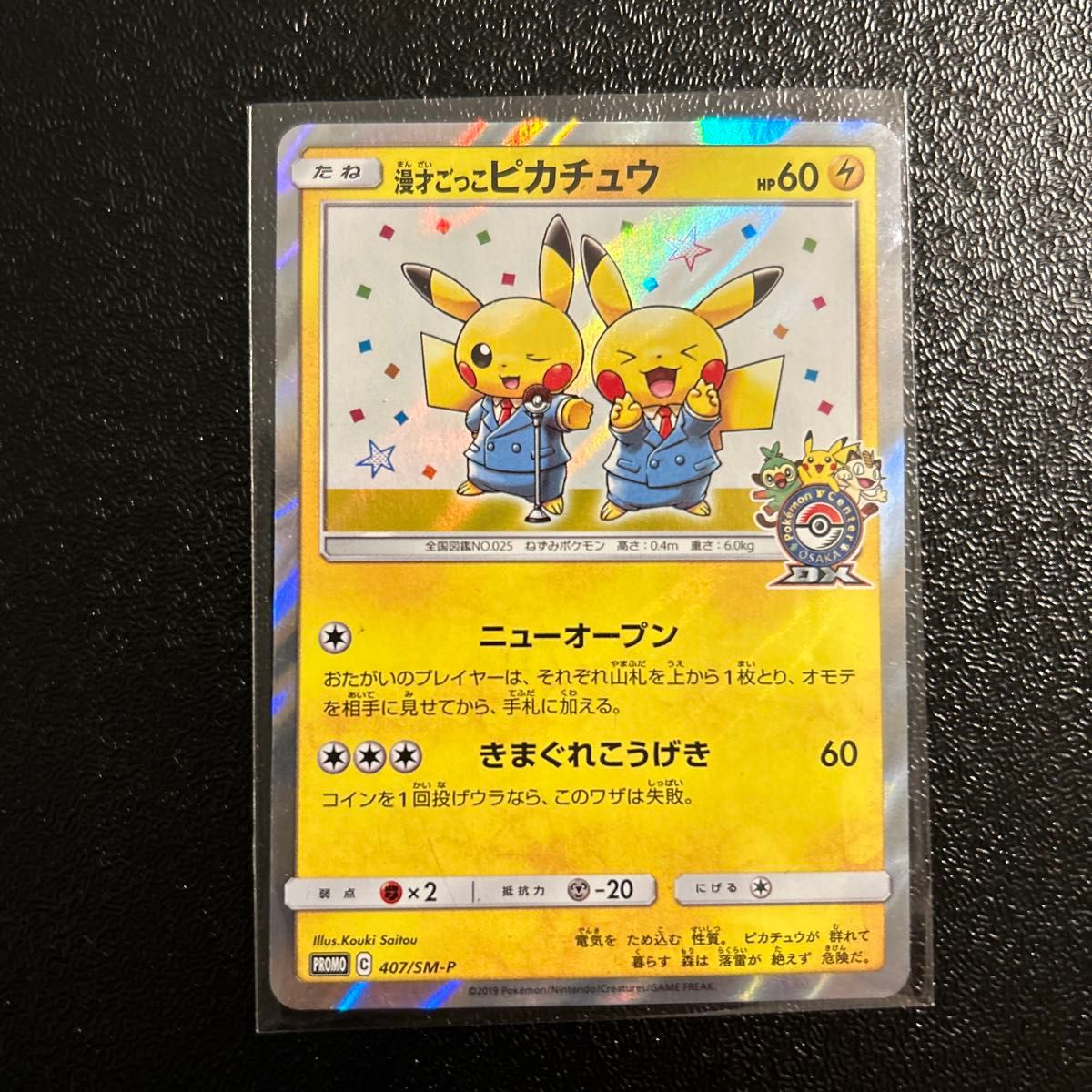 ポケモンカード 漫才ごっこピカチュウ ポケモンセンターオーサカDX