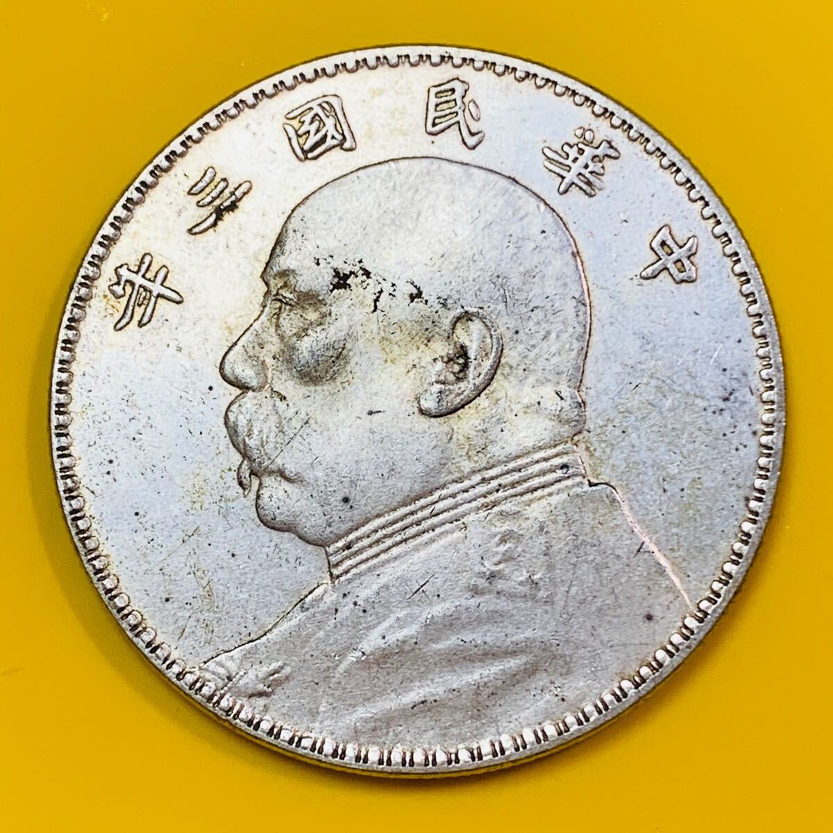 古銭中華民国コイン袁世凱 中華民国三年サイン版SK.820