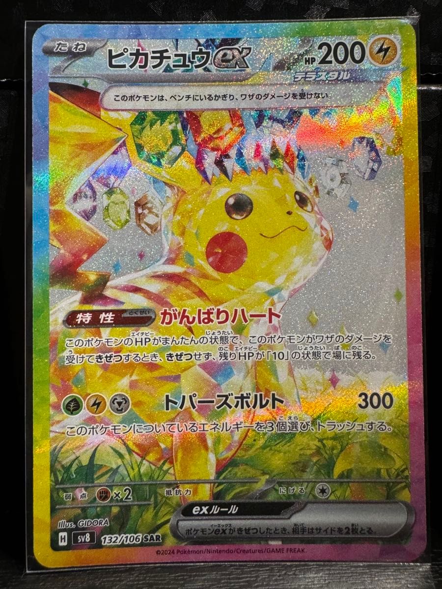ポケモンカード 超電ブレイカー ピカチュウex がんばりハート SAR