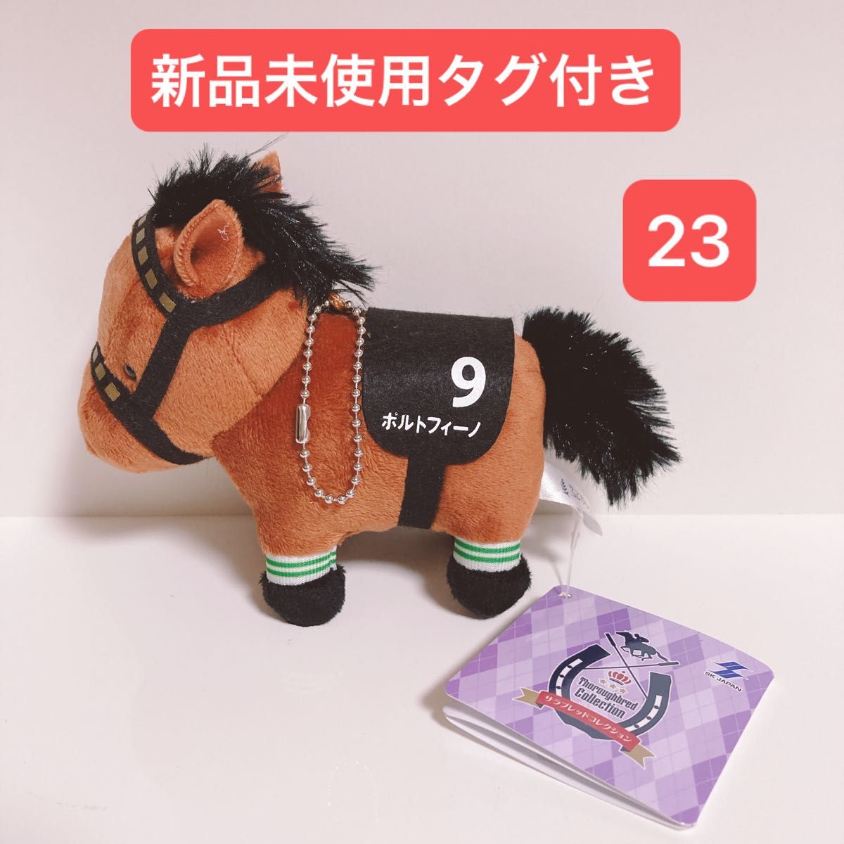 サラブレッドコレクション マスコットボールチェーン ぬいぐるみ ウマ