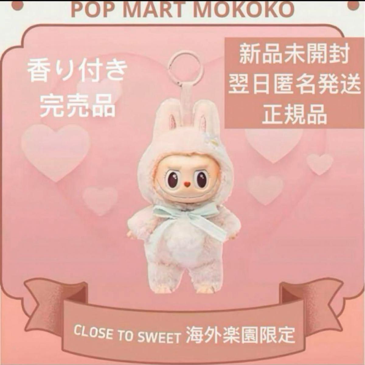 翌日発送POP MART Mokoko CloseTo Sweet LABUBU｜Yahoo!フリマ（旧