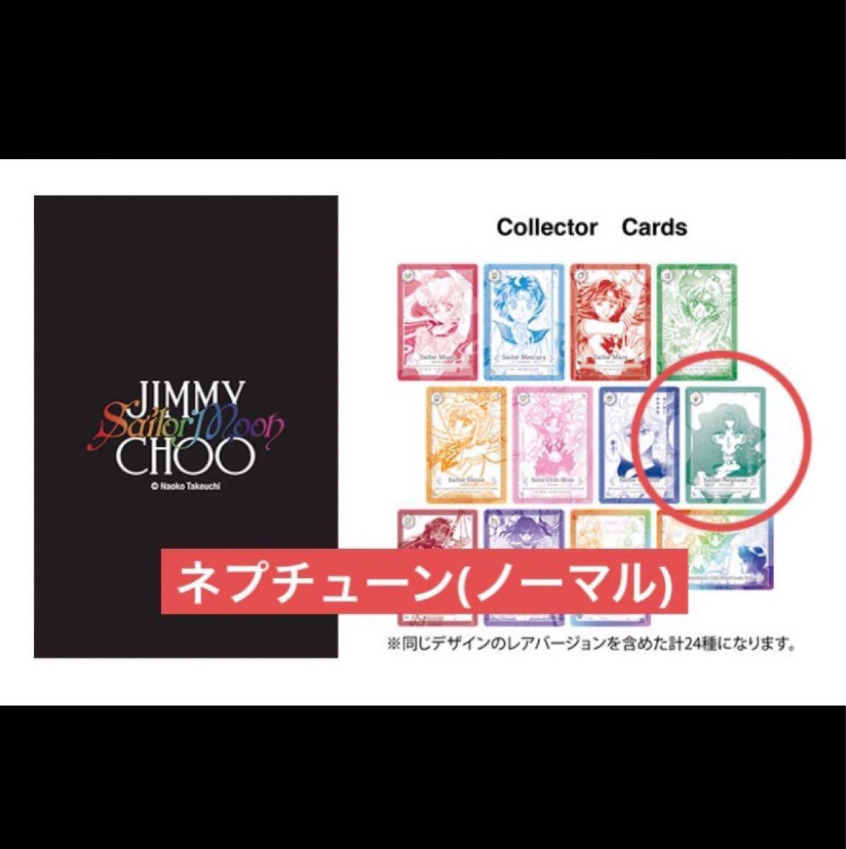 セーラームーン ジミーチュウ ノベルティ カード ネプチューン 海王