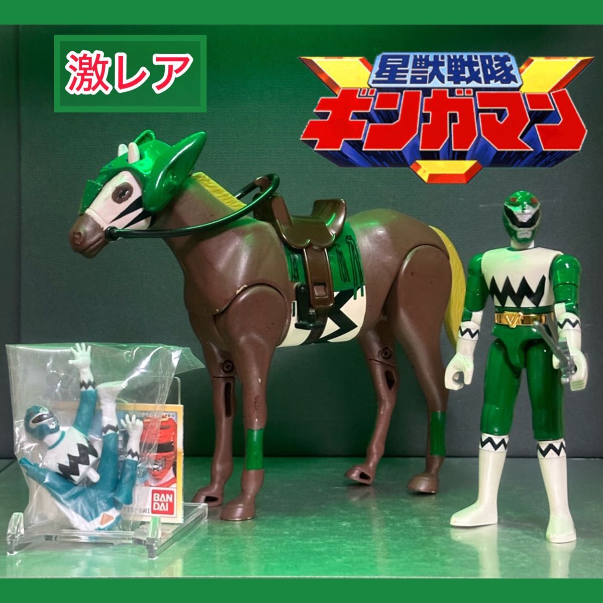 激レア】星獣戦隊ギンガマン プラデラ 獣走馬グリーンウィンド/ギンガ