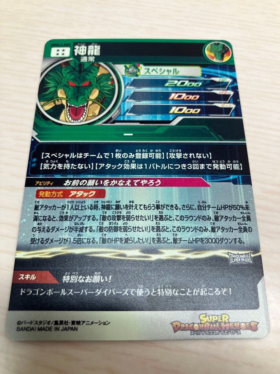 ドラゴンボールヒーローズ MM6-LSEC 神龍 ラストシークレット