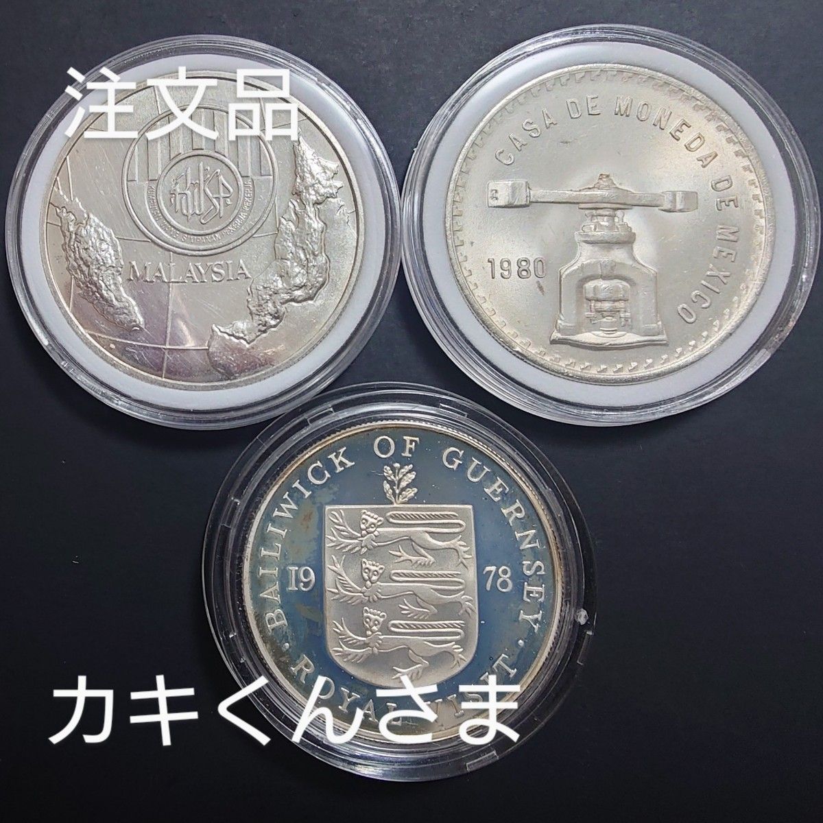 注文品 1976年 マレーシア銀貨 25リンギット＋1980年 メキシコ銀貨 1