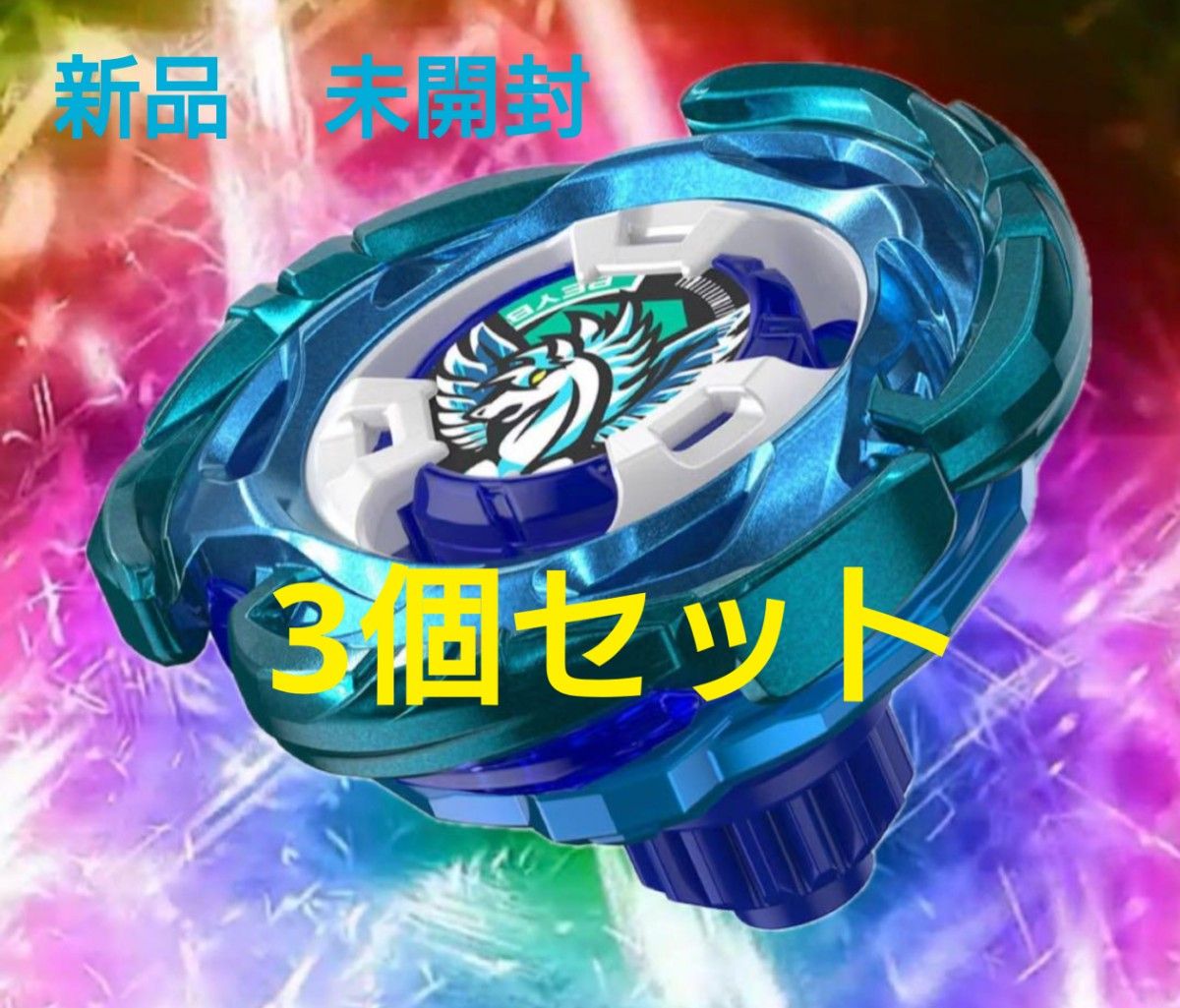 新品 未開封 当選品】ベイブレードX UX-00 エアロペガサス 3-70A 3個