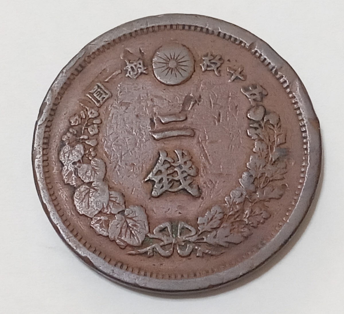 や*う様 二銭銅貨 明治15年 2銭銅貨 明治15年 極微 | ミスターコインズ