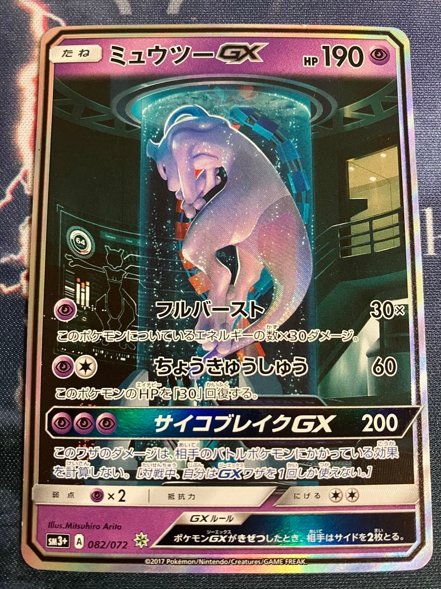 ミュウツーGX シークレット ひかる伝説 ポケモンカード SAR SA