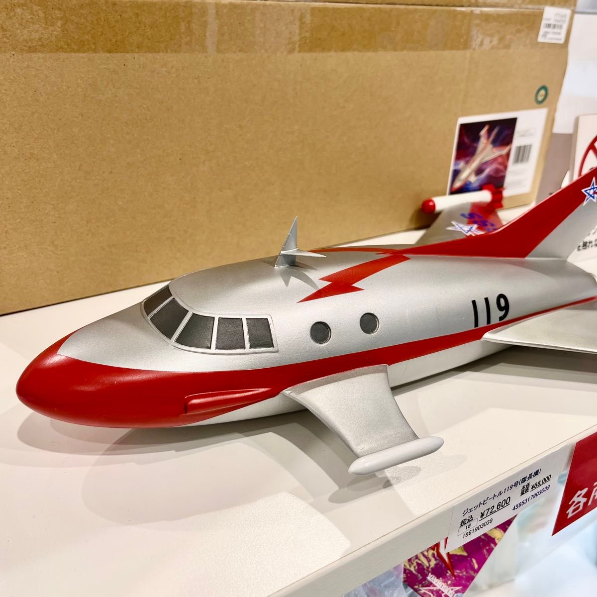 ジェットビートル 119号 隊長機 ステルス田中雷工房 RPキット完成品