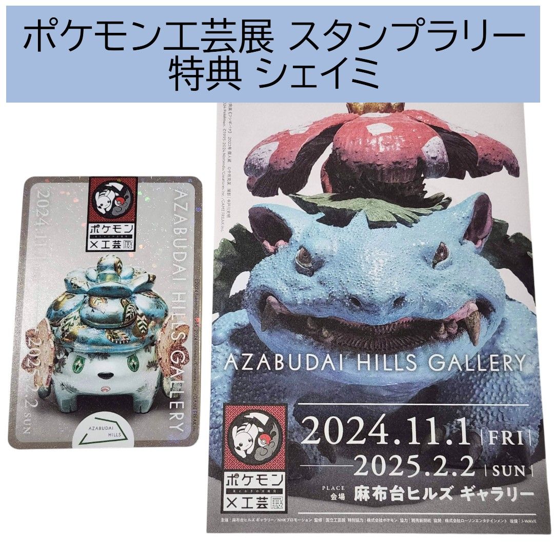 ポケモン 工芸展 非売品 スタンプラリー台紙 特典 シェイミ ステッカー