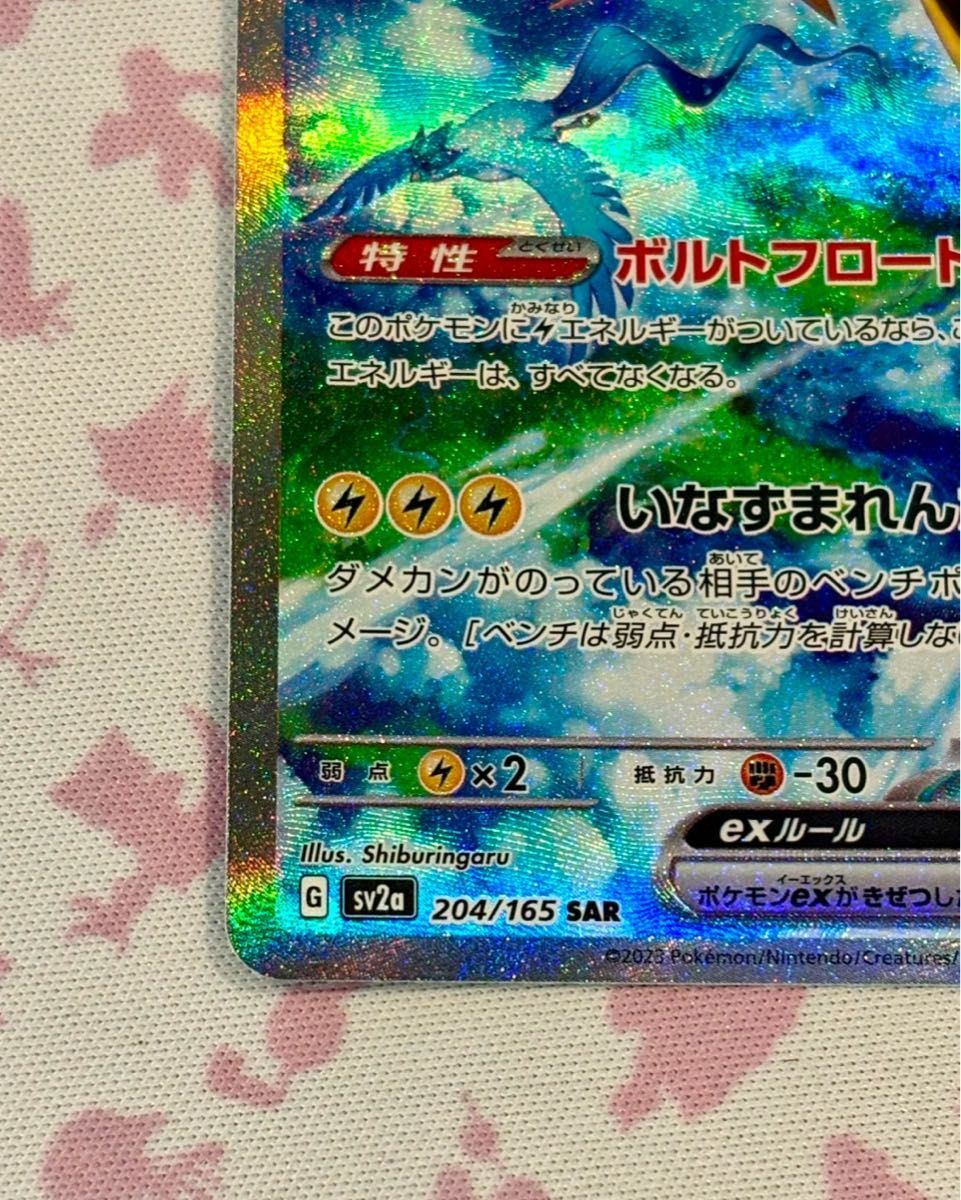 美品 サンダーex SAR sv2a 204/165 ポケモンカード151 ファイヤー