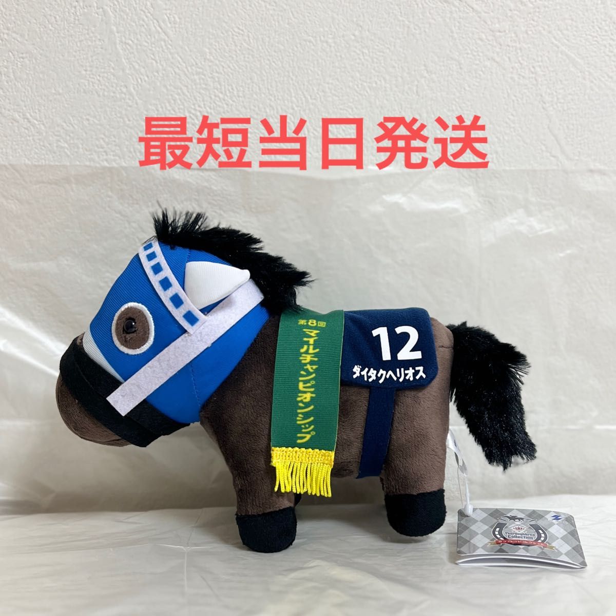 サラブレッドコレクション ぬいぐるみ 22 ダイタクヘリオス マイル