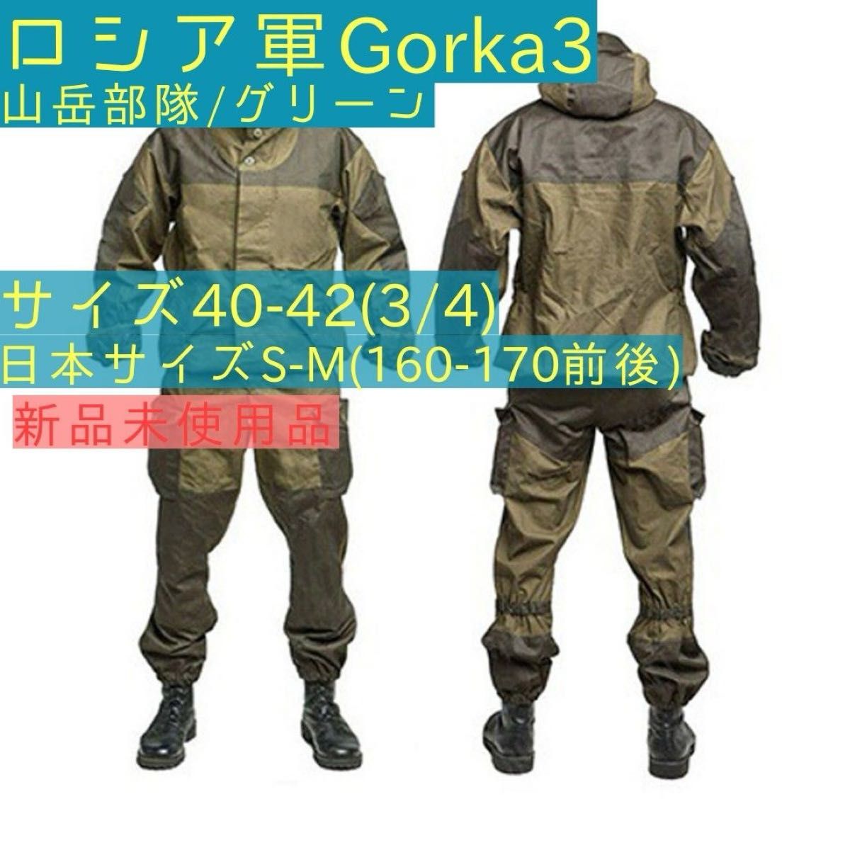 在庫処分】 ロシア ゴルカ 3 Gorka 3 ソビエト KGB サバゲー 山岳部隊