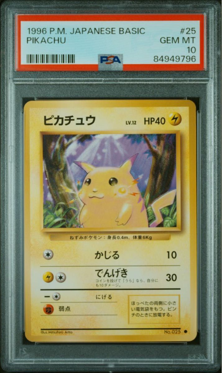 ポケモンカード ピカチュウ 旧裏面 PSA10｜Yahoo!フリマ（旧PayPayフリマ）