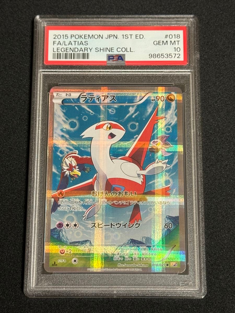 PSA10 鑑定品 ポケモンカード 2015年 ラティアス R CP2 018/027 伝説