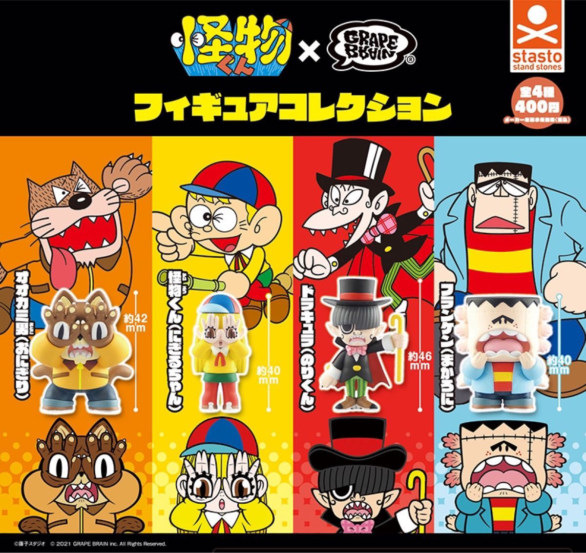 全4種 怪物くん×GRAPEBRAIN フィギュアコレクション にぎるちゃん