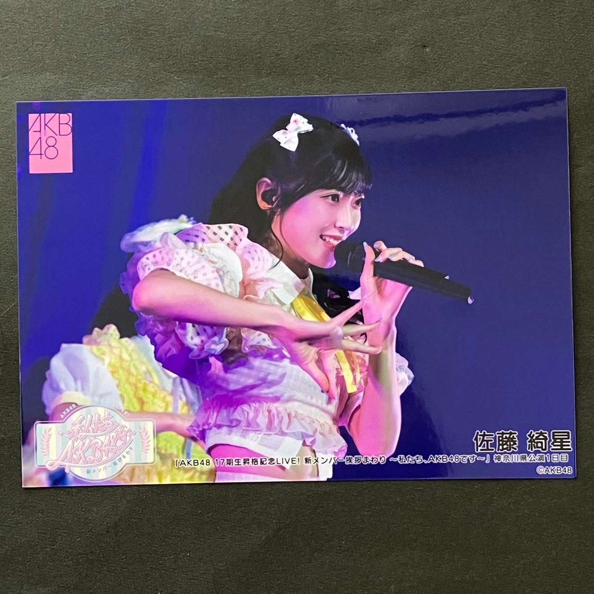 佐藤綺星 AKB48 公式 生写真 17期生記念ライブ 18期生 19期生 バラ売り