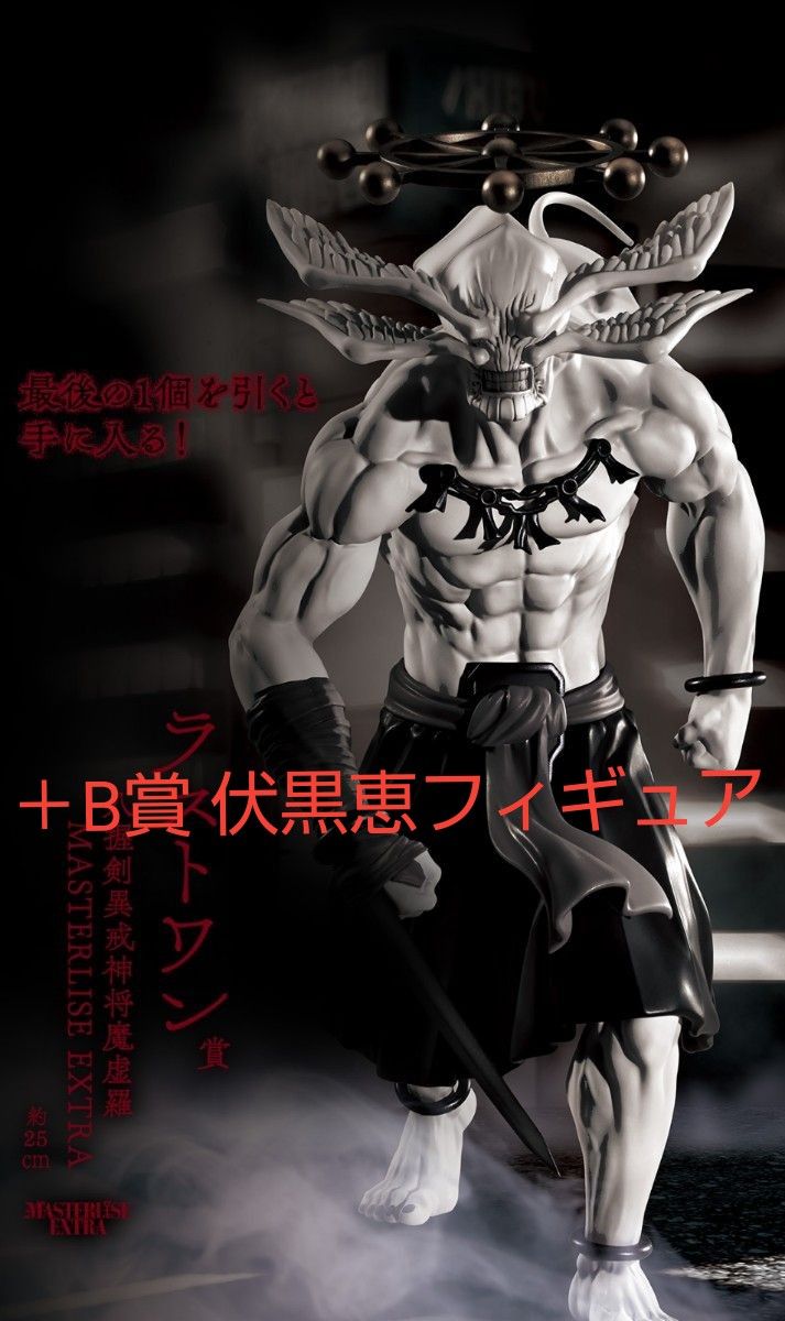 一番くじ 呪術廻戦 渋谷事変参 ラストワン賞 摩虎羅フィギュア B賞