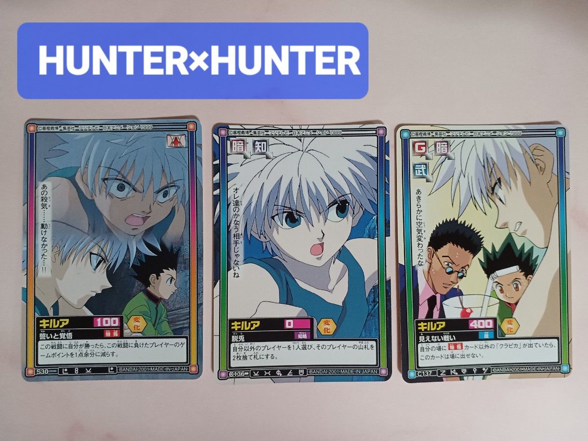 初期 HUNTER×HUNTERハンターハンター 【キルア 】カードダス 旧アニ 3