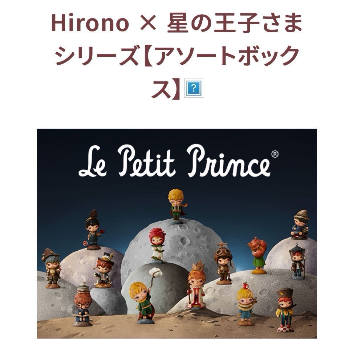 Hirono 星の王子さまシリーズ 【アソートボックス】｜Yahoo!フリマ（旧