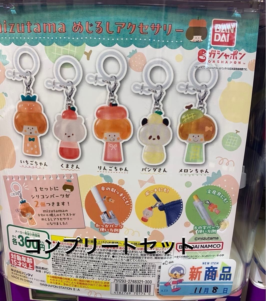 mizutama めじるしアクセサリー コンプリート 5個セット｜Yahoo!フリマ