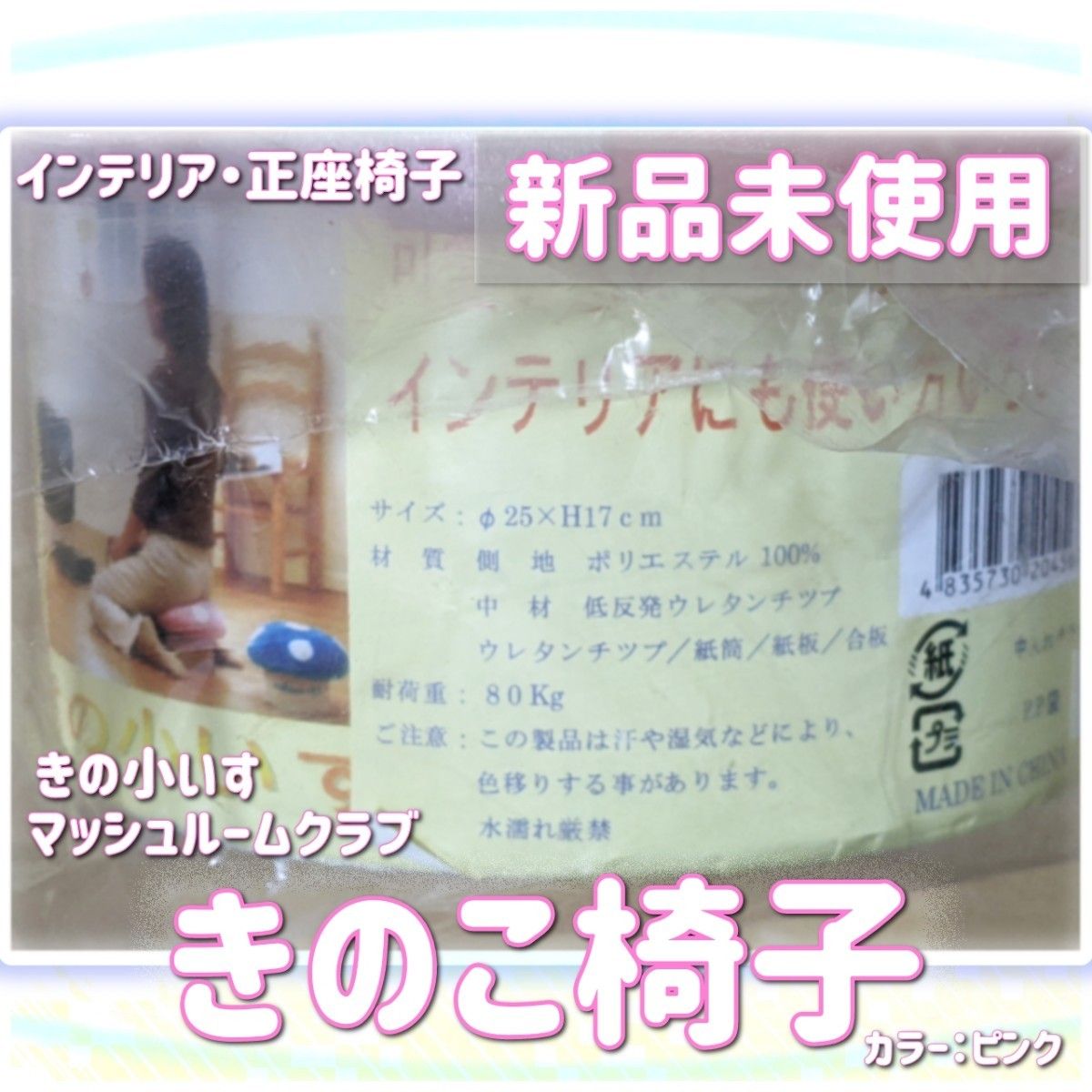 きのこいす キノコ型正座椅子 マッシュルームクラブ きの小いす 新品未