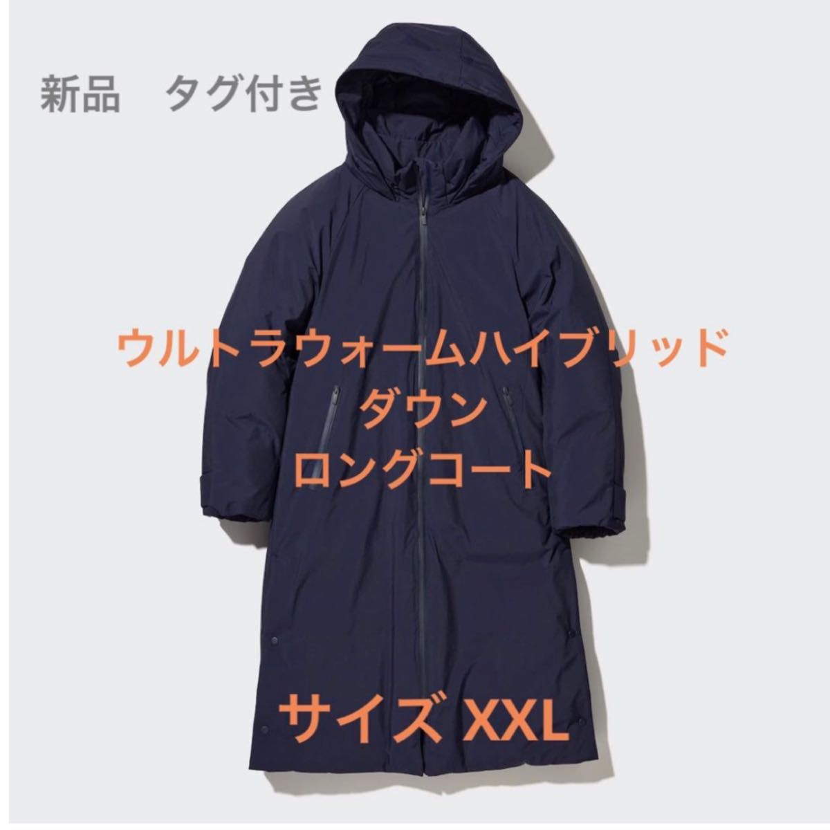新品 タグ付き ユニクロ ウルトラウォームハイブリッドダウンロング
