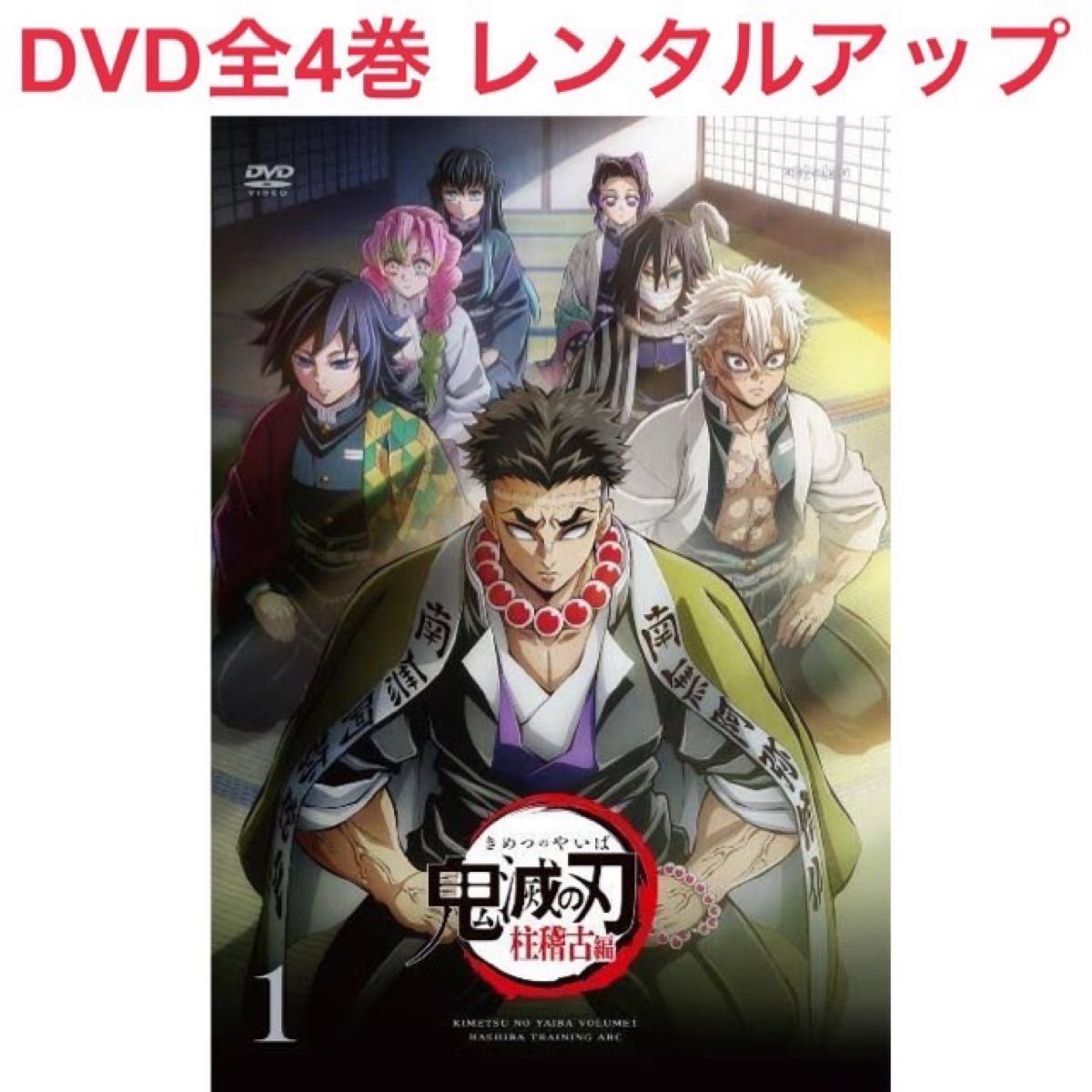 鬼滅の刃 柱稽古編 DVD 全4巻 レンタルアップ｜Yahoo!フリマ（旧PayPay
