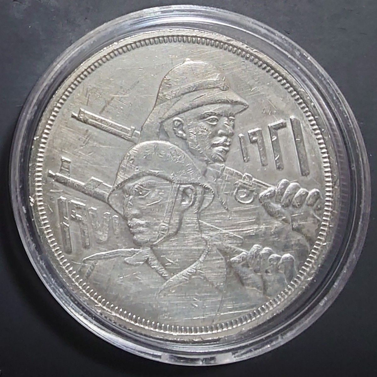 1971年 イラク銀貨 1ディナール イラク軍50周年記念銀貨 SV900大型銀貨