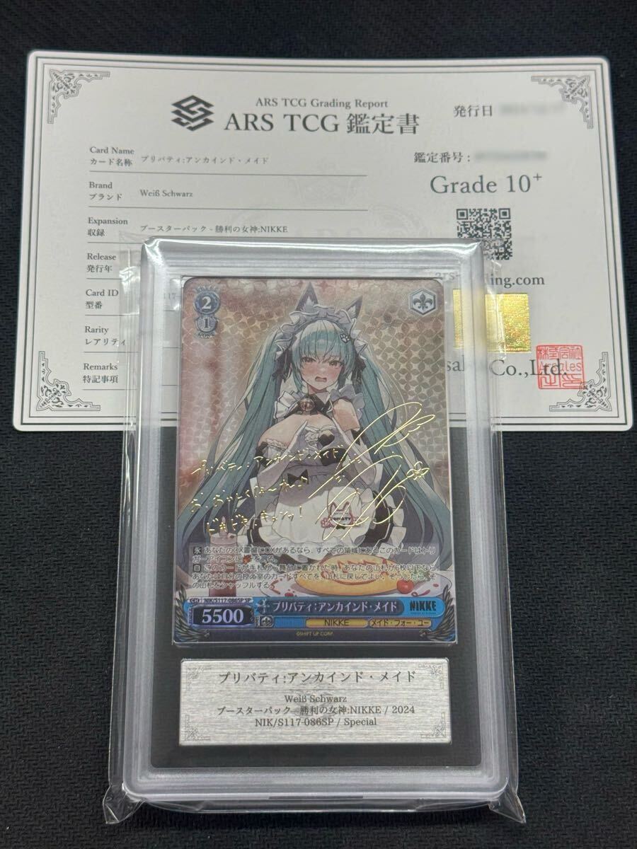 ARS鑑定 10＋】プリバティ:アンカインド・メイドSP サイン箔押し