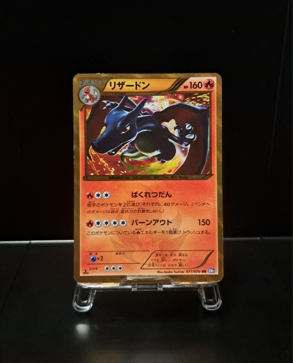 リザードン UR 1ed BW7 077/070 プラズマゲイル ポケモンカード ポケカ