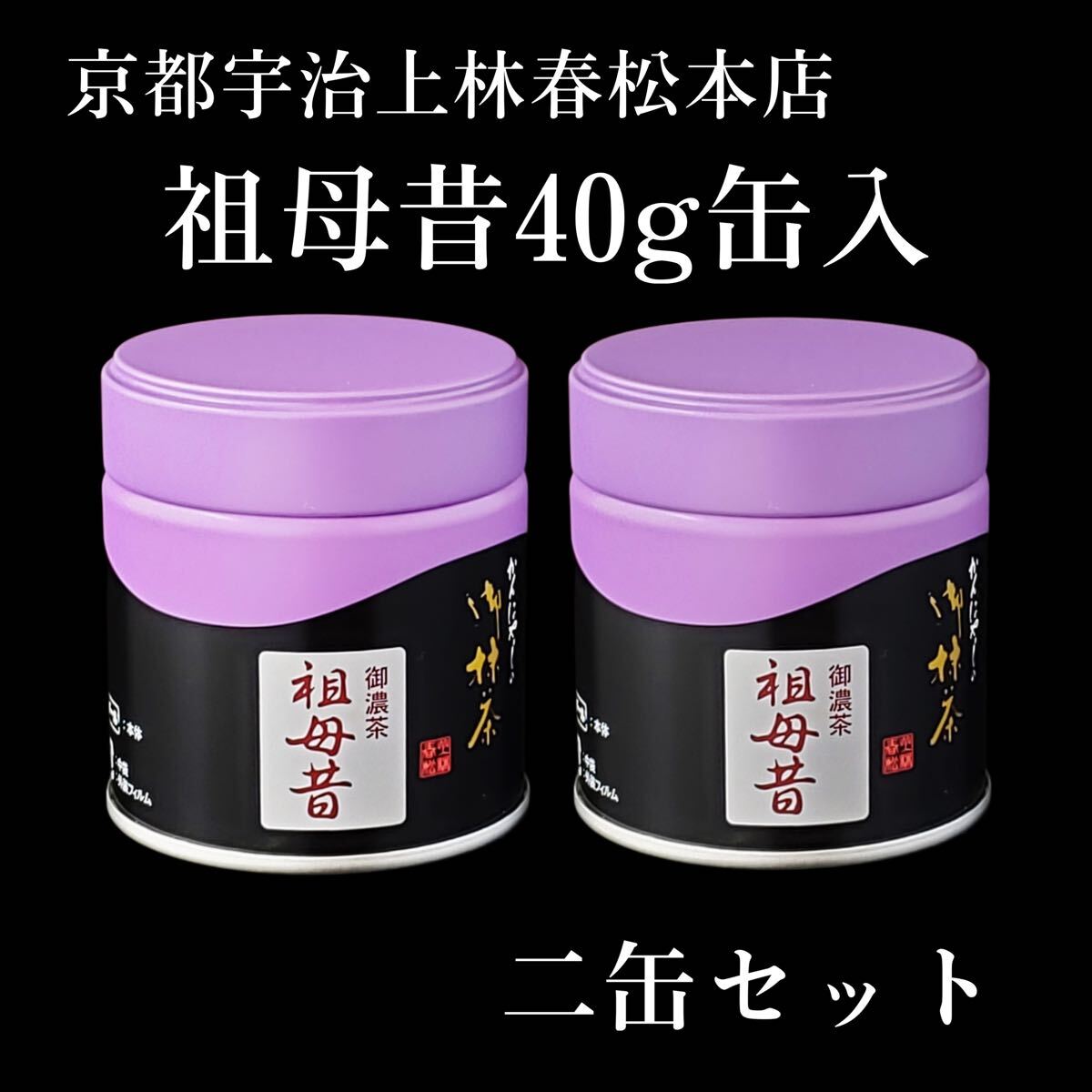 上林春松 松の白40g・綾の森20g・祖母昔20g,山政小山園 小倉山 2缶二缶