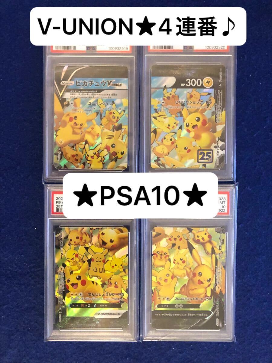 ポケカ ピカチュウ V UNION 25th 4連番 PSA10