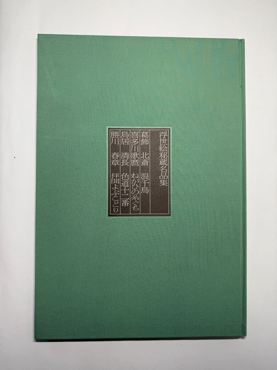 Yahoo!オークション - 浮世絵秘蔵名品集 浪ちどり 浪千鳥 学研 春画 葛