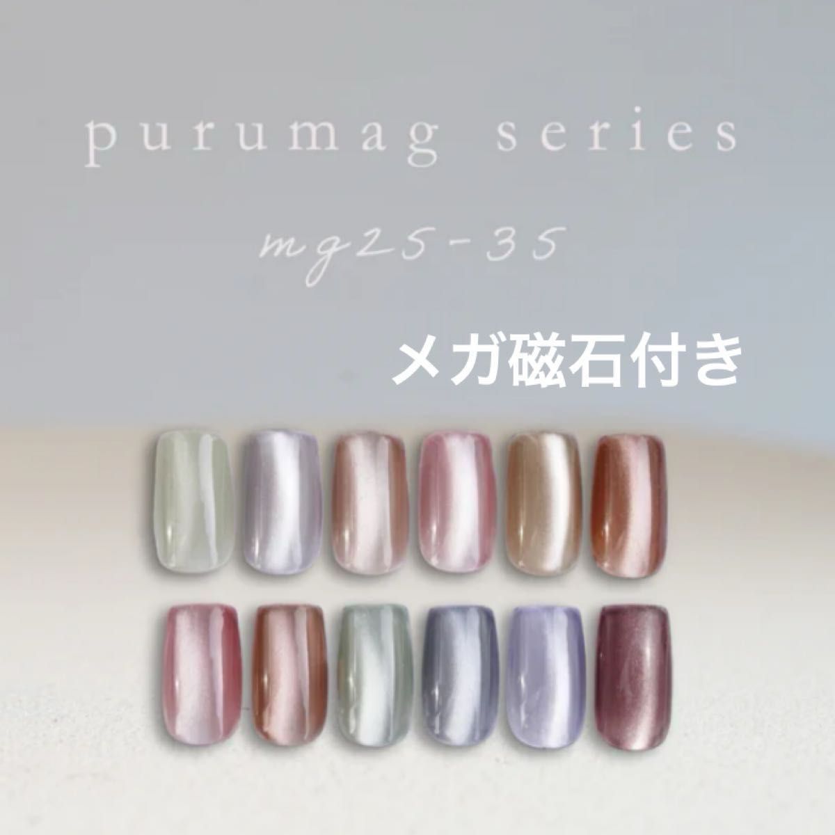 enoi エノイ ぷるマグ うるマグ 12色セット デカ磁石付き ネイル