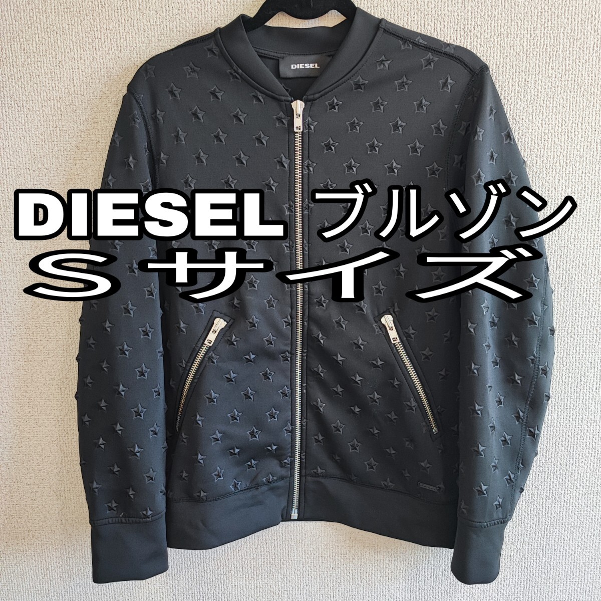 極美品 DIESEL ディーゼル 立体 星柄 スター ブルゾン ジャケット MA1