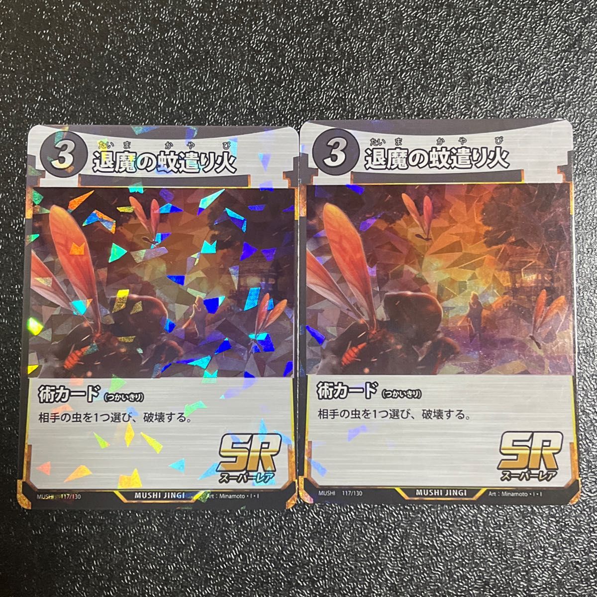 蟲神器 虫神器 まとめ売り sr 術カード 退魔の 蚊遣り火 第一弾｜Yahoo