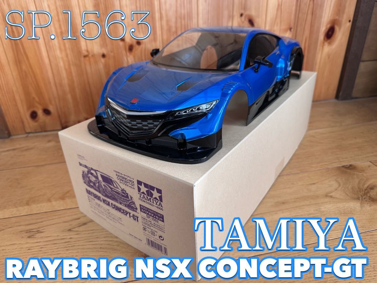 タミヤ レイブリックNSXコンセプトGT/スペアボディ完成品/未走行
