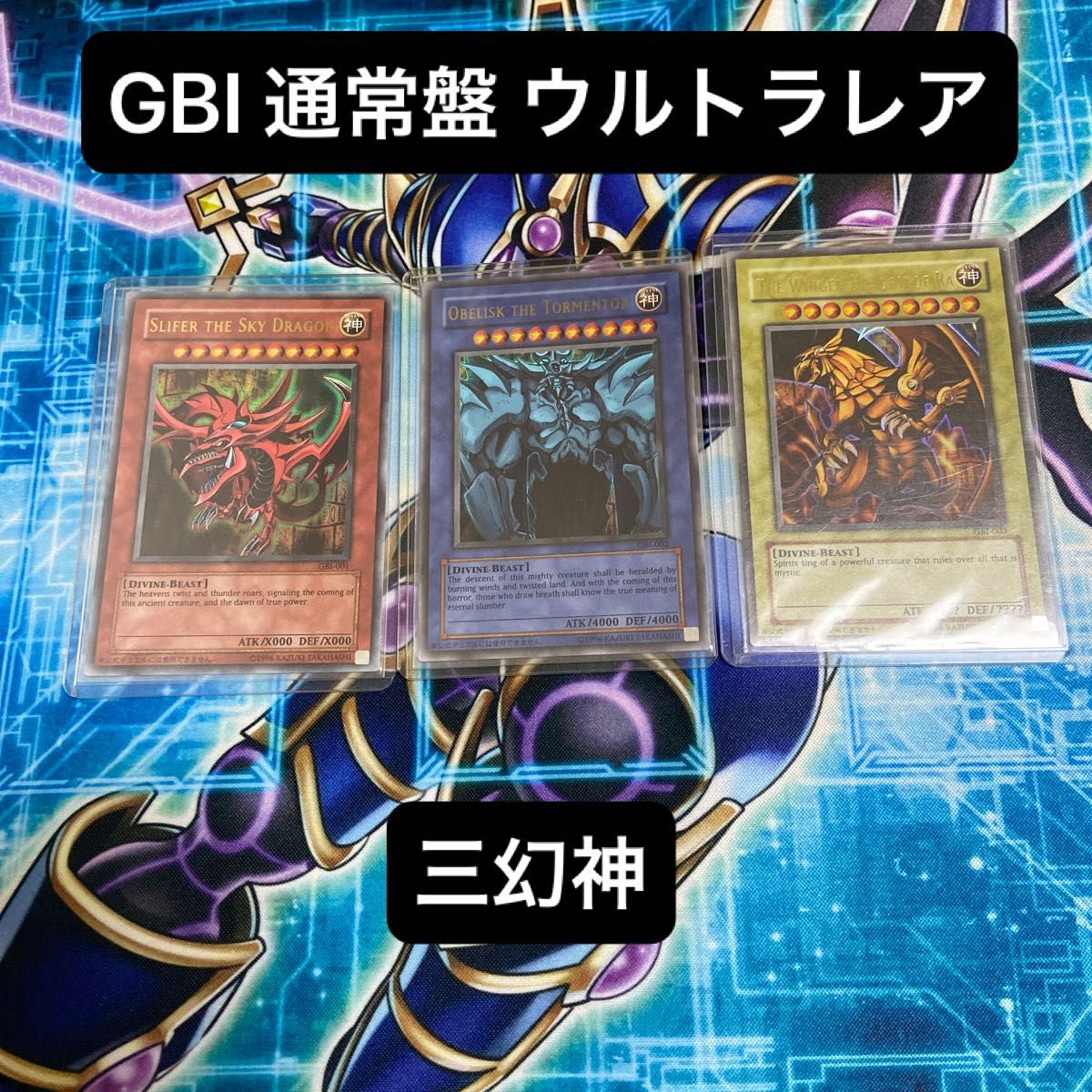 遊戯王 神のカード GBI ウルトラレア 三幻神 オシリスの天空竜