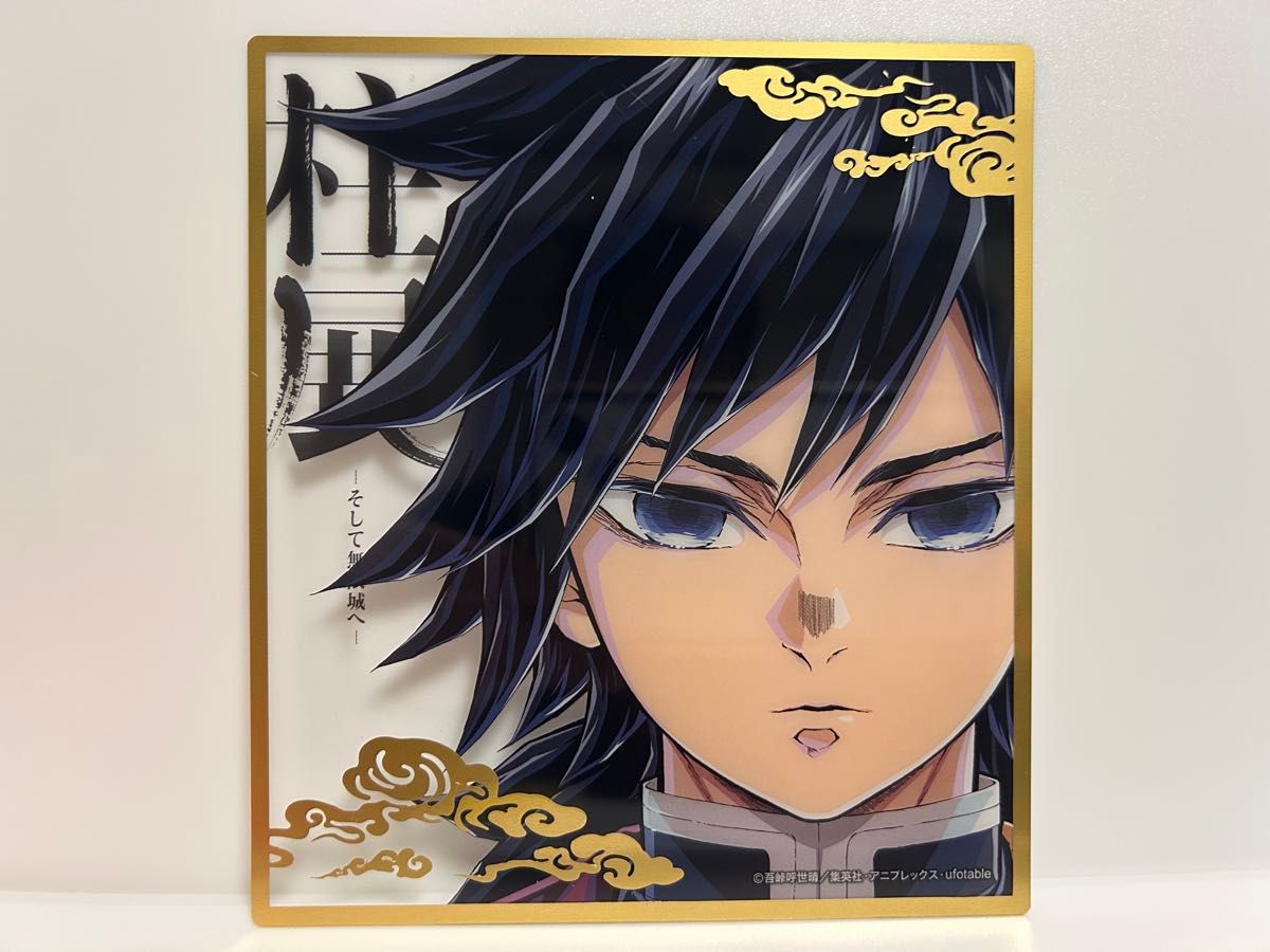 フ*ァ様 鬼滅の刃 アクリル原画色紙 A6 ufotable SMASH 冨岡義 鬼滅の