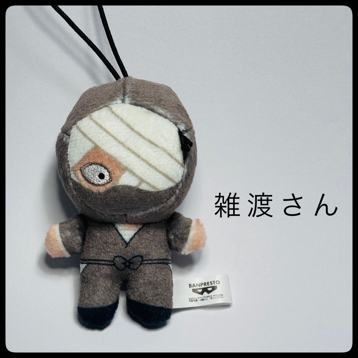 忍たま乱太郎 ほわぬい 【雑渡さん】｜Yahoo!フリマ（旧PayPayフリマ）