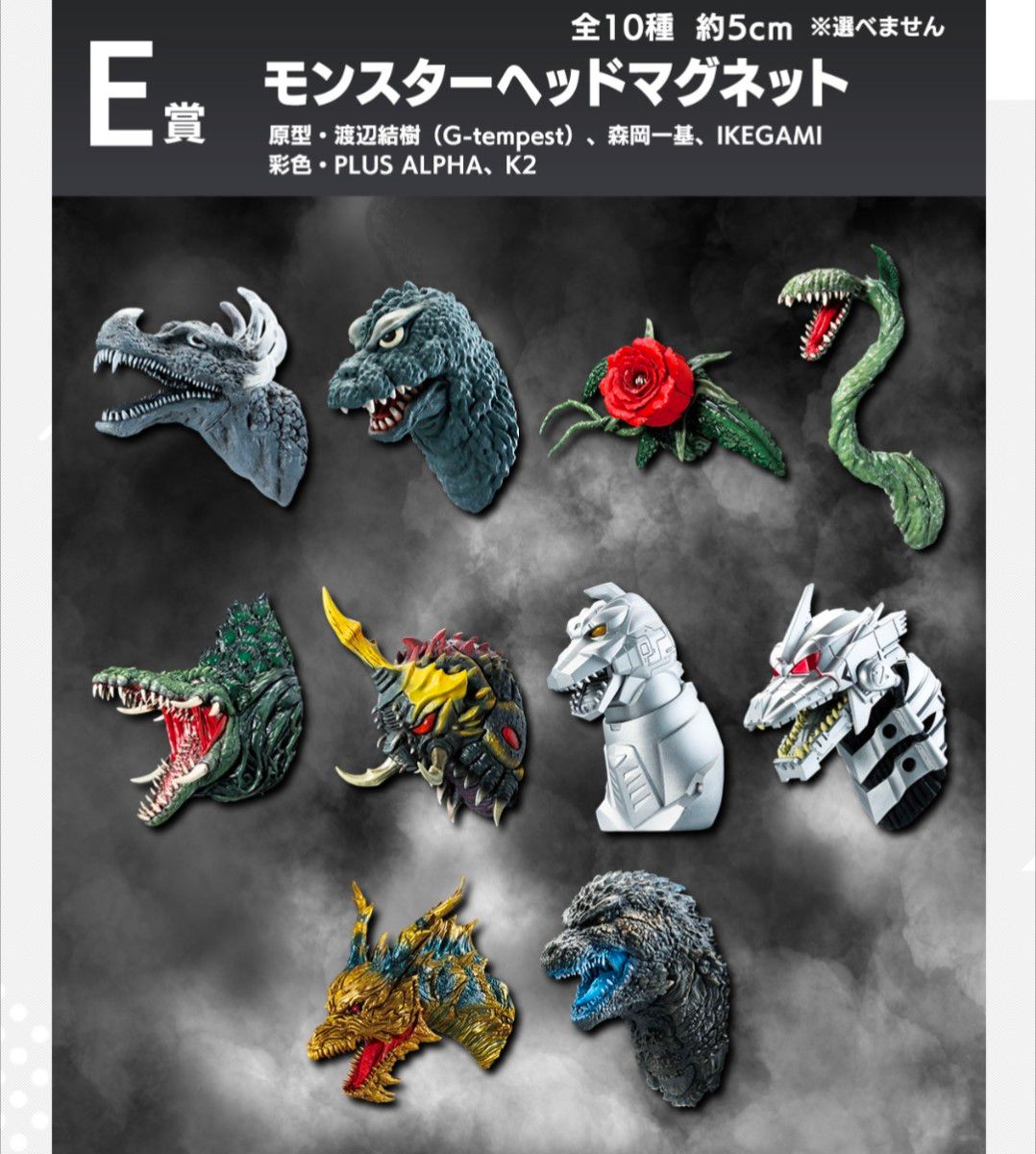 一番くじ ゴジラ 70th Anniversary E賞 モンスターヘッドマグネット 全