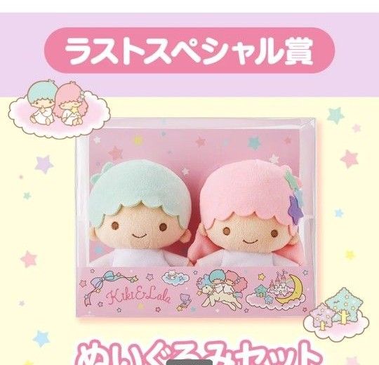 激レア 完売品 サンリオ リトルツインスターズ キキララ 当たりくじ