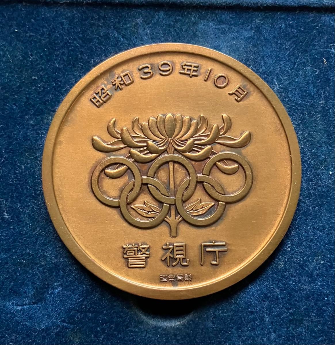 レア品】警視庁昭和39年（1964年）10月『第18回オリンピック東京大会