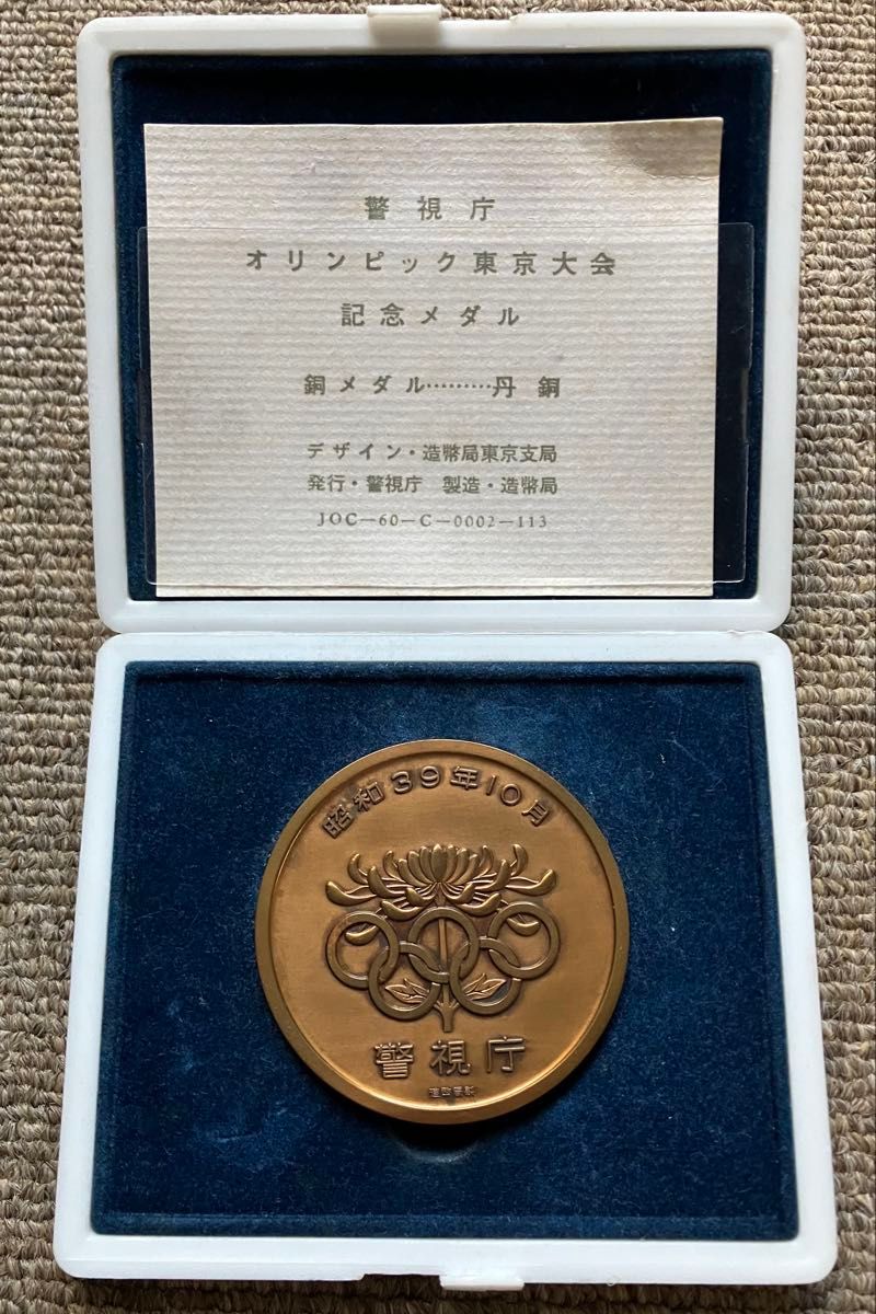 レア品】警視庁昭和39年（1964年）10月『第18回オリンピック東京大会