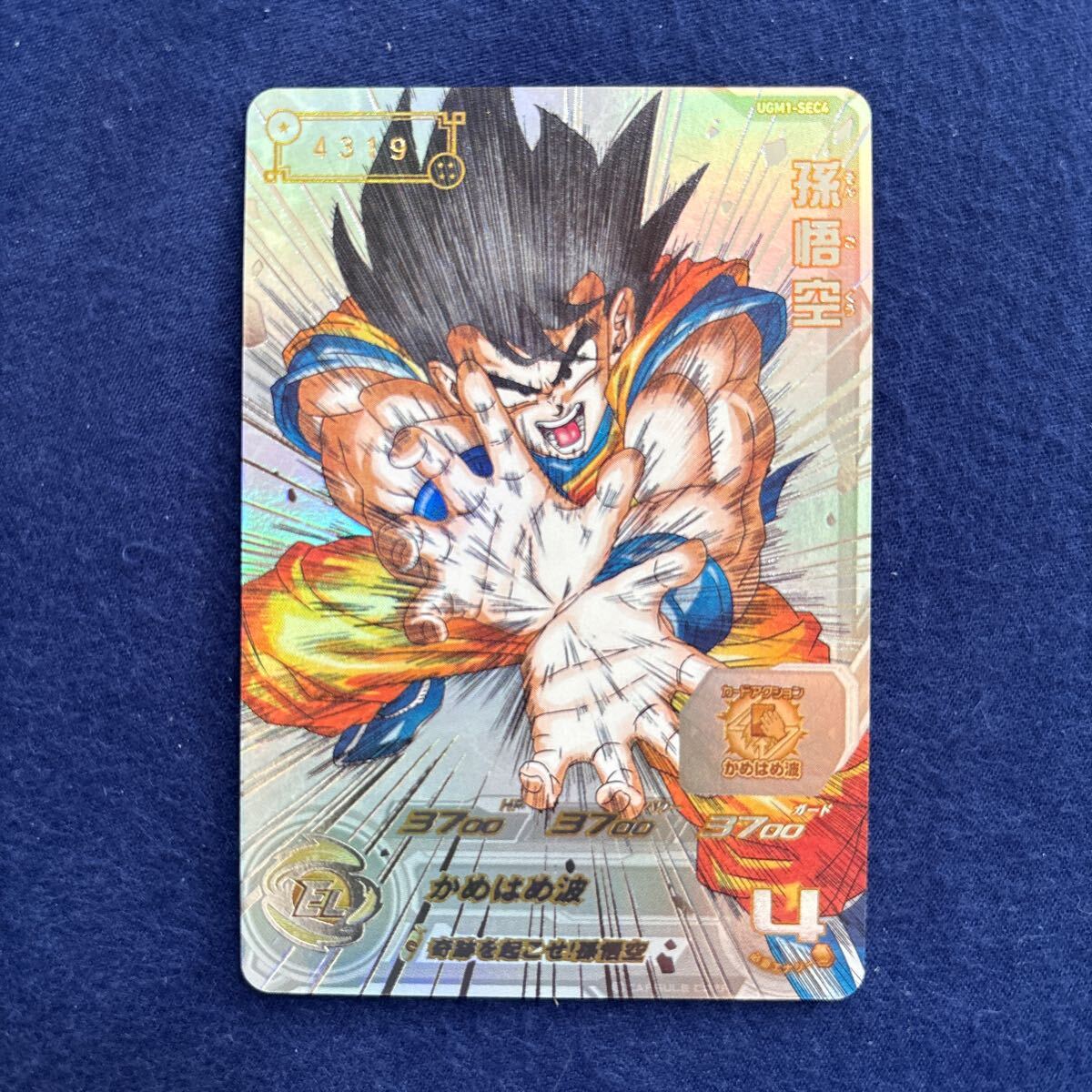 スーパードラゴンボールヒーローズUGM1-SEC4 孫悟空シリアル悟空
