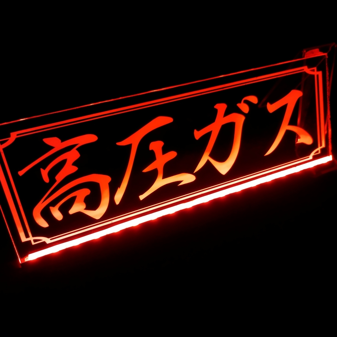 高圧ガス 危険物標識 LED アクリルプレート トラック アンドン 安全窓