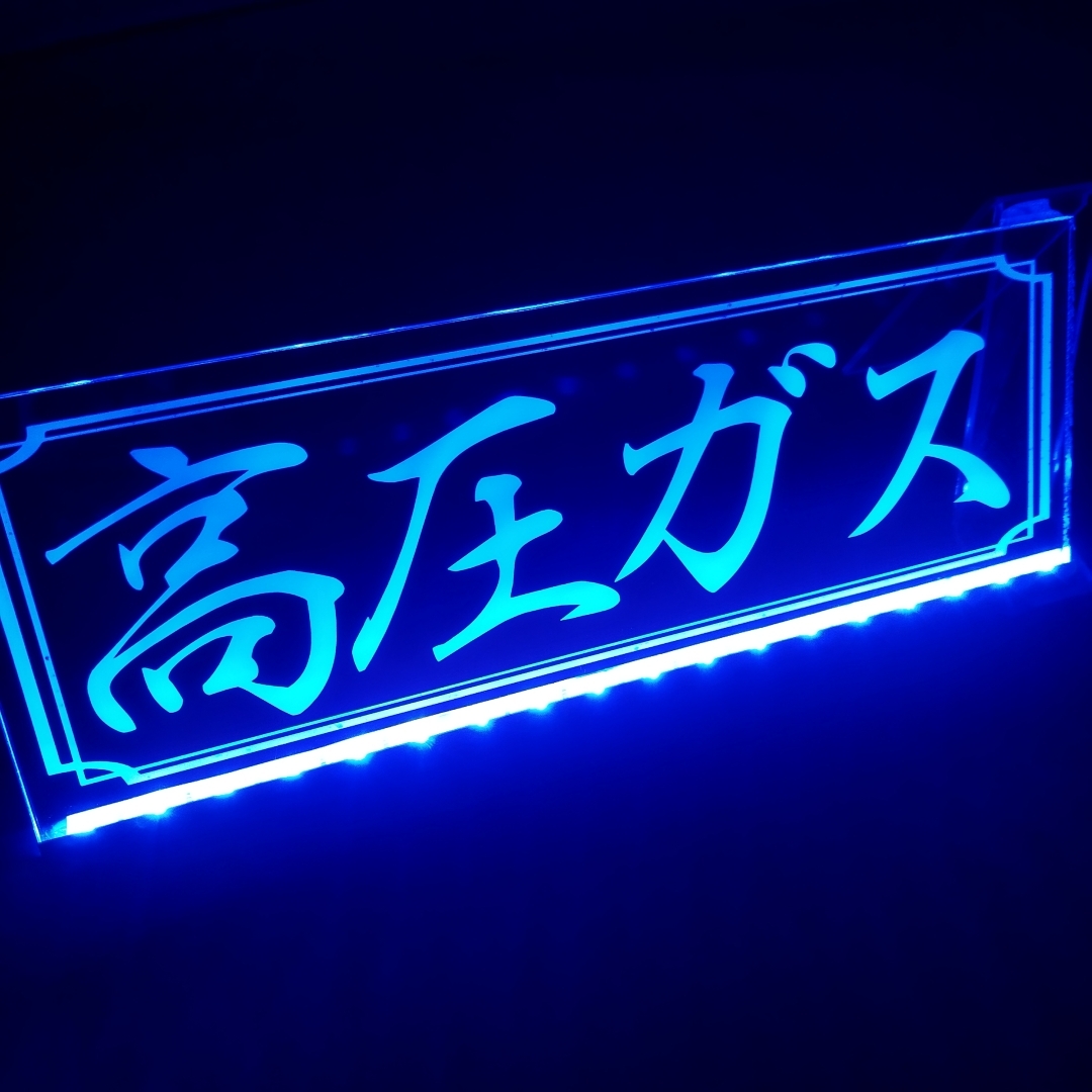 高圧ガス 危険物標識 LED アクリルプレート トラック アンドン 安全窓