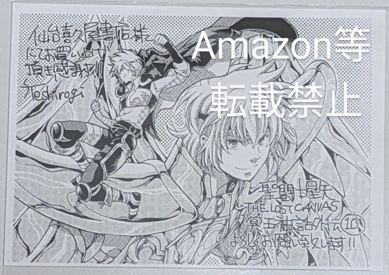 聖闘士星矢 THE LOST CANVAS 冥王神話 外伝 喜久屋書店 仙台店限定